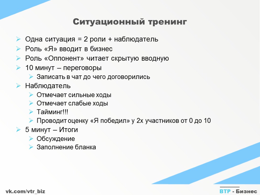 vk.com/vtr_biz ВТР - Бизнес Ситуационный тренинг Одна ситуация = 2 роли + наблюдатель Роль